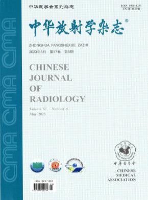 中华放射学期刊